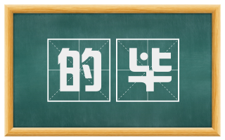 的毕