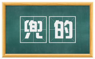 兜的