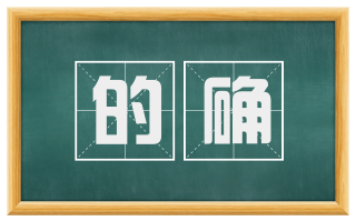 的确