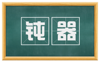 钝器