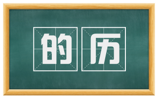 的历