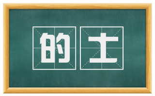 的士