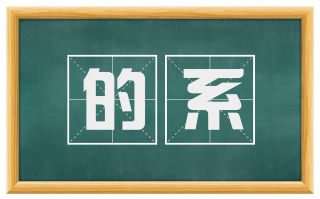 的系