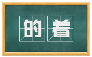 的着
