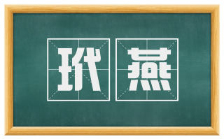 玳燕
