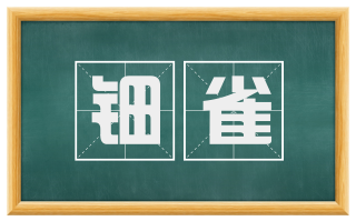 钿雀