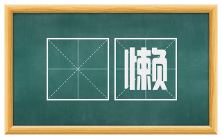 亸懒