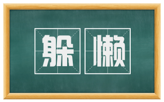 躲懒