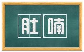 肚喃
