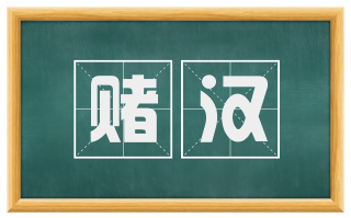 赌汉