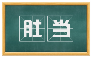 肚当