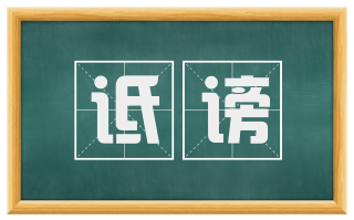 诋谤