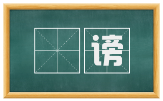 讟谤