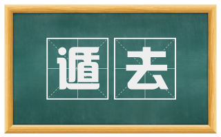 遁去