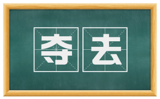 夺去