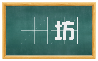鵰坊