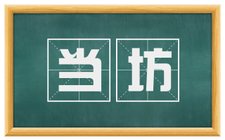 当坊