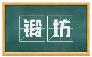 锻坊