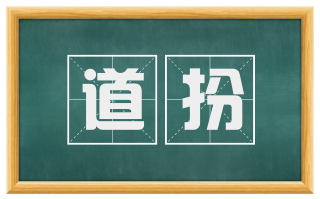 道扮