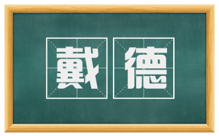 戴德