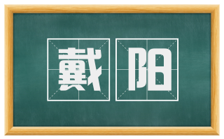 戴阳
