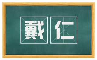 戴仁