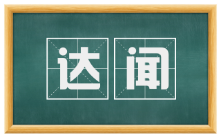 达闻