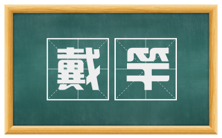 戴竿