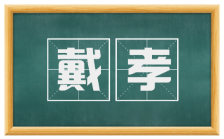 戴孝
