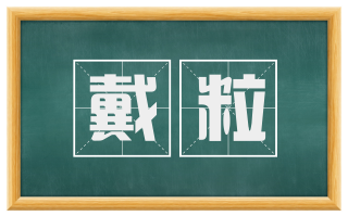 戴粒