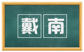 戴南