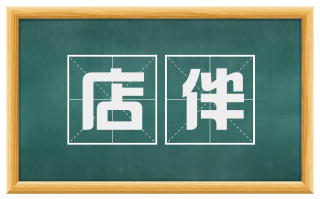 店伴