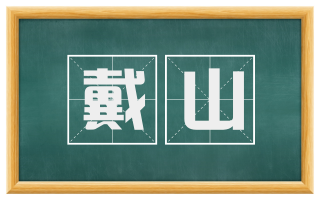 戴山