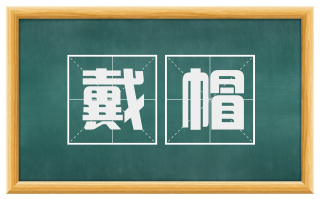 戴帽