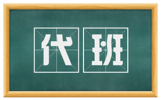 代班