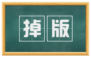 掉版