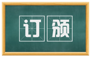 订颁