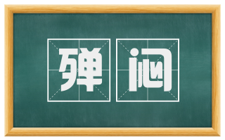殚闷