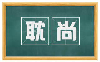 耽尚