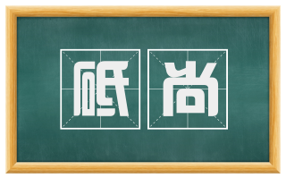 砥尚