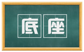 底座