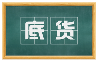 底货