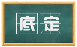 底定