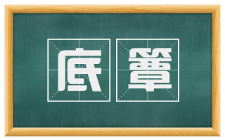 底簟