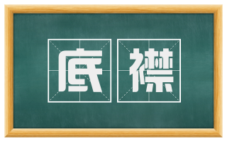底襟