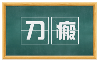 刀瘢