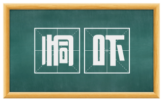 恫吓