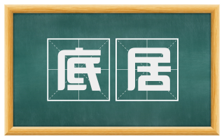 底居