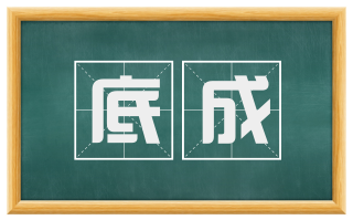 底成