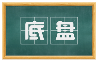 底盘